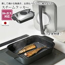 スチームクッカー 魚焼き器 蒸し焼き器 魚焼きグリル ロースター 魚焼き フライパン グリルプレート IH対応 ガス シーズヒーター 電気プレート ハロゲンヒー...