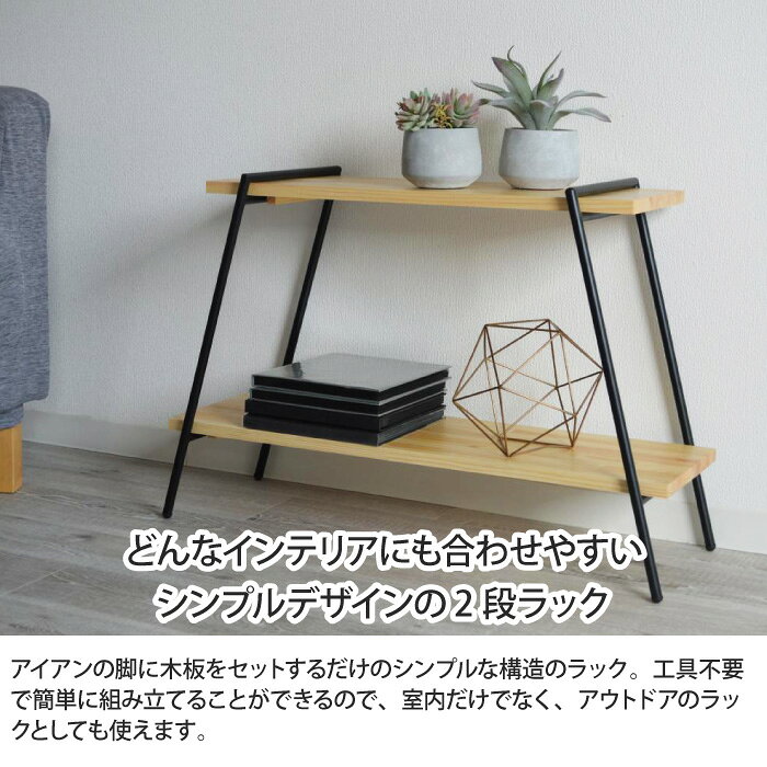 アイアンレッグラック 2段 幅78cm 簡単組立 オープンラック アイアンラック アイアンシェルフ アイアン スチール ラック 天然木 パイン材 おしゃれ シンプル ストレージ ディスプレイ アウトドア 見せる収納 飾り棚 収納 三段ラック 木製 工具不要 簡易組立 軽量 [2]