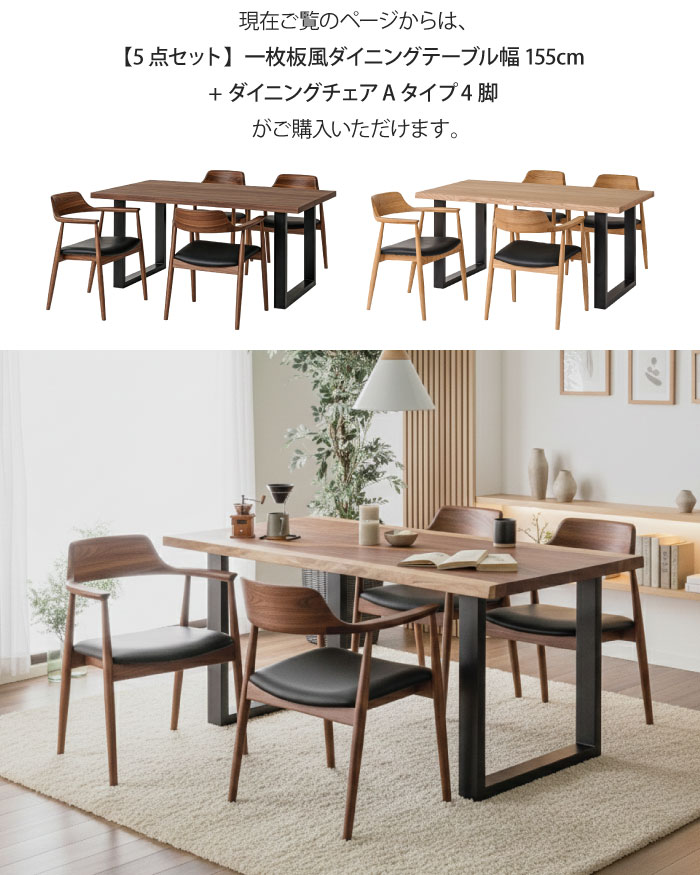 一枚板風ダイニングセット 5点セット 4人掛け テーブル幅155cm チェア4脚 Aタイプ ウォールナット オーク 天然木 突板 木製 ダイニングチェア 耳付き リビングテーブル 食卓テーブル 4人掛け ブラウン ブラック脚 アイアン脚 一枚板風テーブル ナチュラル おしゃれ 大川家具 [3]