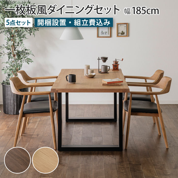 一枚板風ダイニングセット 5点セット 4人掛け テーブル幅185cm チェア4脚 Aタイプ ウォールナット オーク 天然木 突板 木製 ダイニングチェア 耳付き リビングテーブル 食卓テーブル 4人掛け ブラウン ブラック脚 アイアン脚 一枚板風テーブル ナチュラル おしゃれ 大川家具