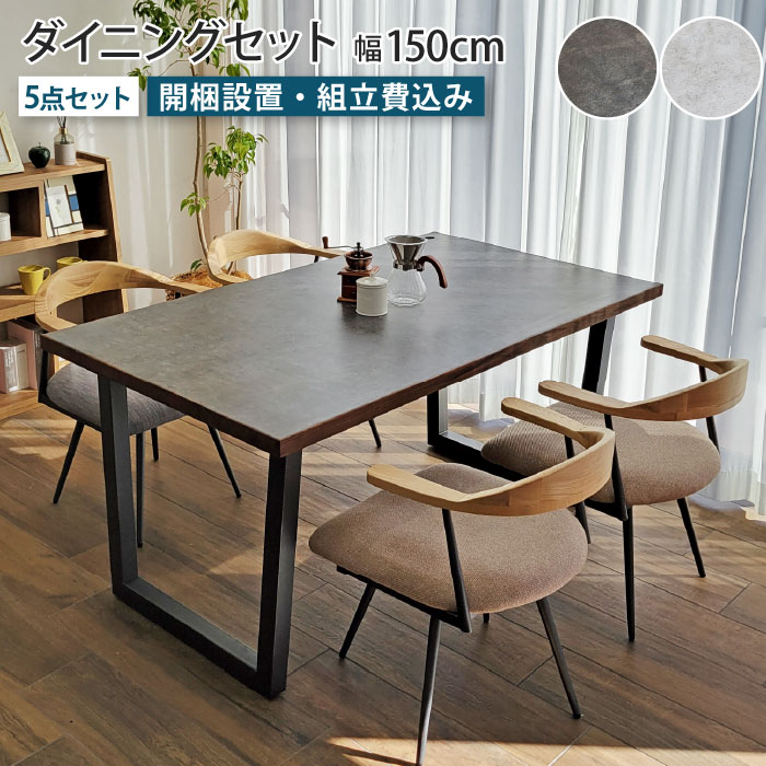 Design - ダイニングセット 4人掛け テーブル幅150cm 5点セット 回転椅子 ダイニングテーブルセット 4人 メラミン 長方形 石目柄 石目調 セラミック調 お掃除ロボット対応 北欧 ヴィンテージモダン インダストリアル 天然木 回転チェア 固定チェア 食卓 テーブル セット 大川家具