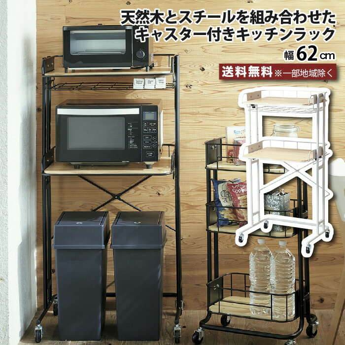 樂天商城 - ゴミ箱上ラック キッチンラック キャスター付き レンジ台 ゴミ箱上 レンジラック 幅62cm ビーワイケージキッチンラック BCKR-620 キッチン収納 レンジボード おしゃれ ゴミ箱 ごみ箱 収納ラック スチール 天然木 パイン材 無垢材 ブラック ホワイト 木製 北欧 moderato3