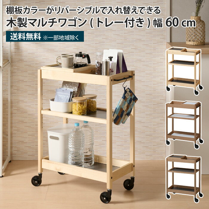 樂天商城 - 木製マルチワゴン トレー付き 3段 キッチンワゴン キャスター付き 天板付き 天板リバーシブル 可動棚 マルチテーブルワゴン キッチン収納 リビング収納 収納ラック 隙間収納 すきま収納 隙間ラック おしゃれ シンプル 北欧 ナチュラル 木製 天然木 カバ材 樺材 メラミン