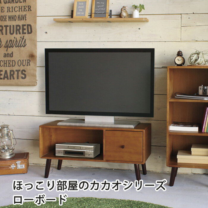 テレビ台 ローボードほっこり部屋のカカオ（CACAO）シリーズ ローボード 引出し付き 幅80 奥行30 高さ40cm天然木 ラバーウッド アンティーク風 北欧風(tvボード オーディオボード tvラック テレビラック)