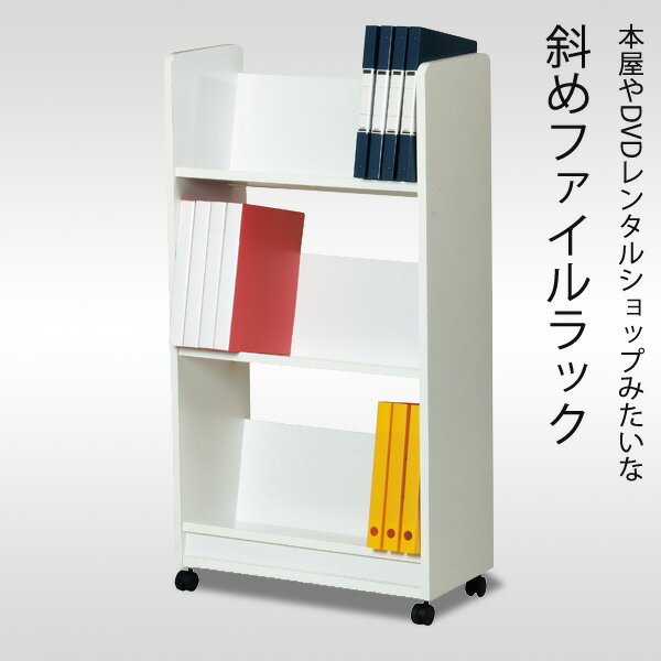 本屋さんやレンタルDVDショップみたいな斜め棚の本棚 ファイルワゴン送料無料(おしゃれ ラック シェルフ 書棚 ブックラック ブックシェルフ オシャレ 収納棚 収納ラック) モデラート