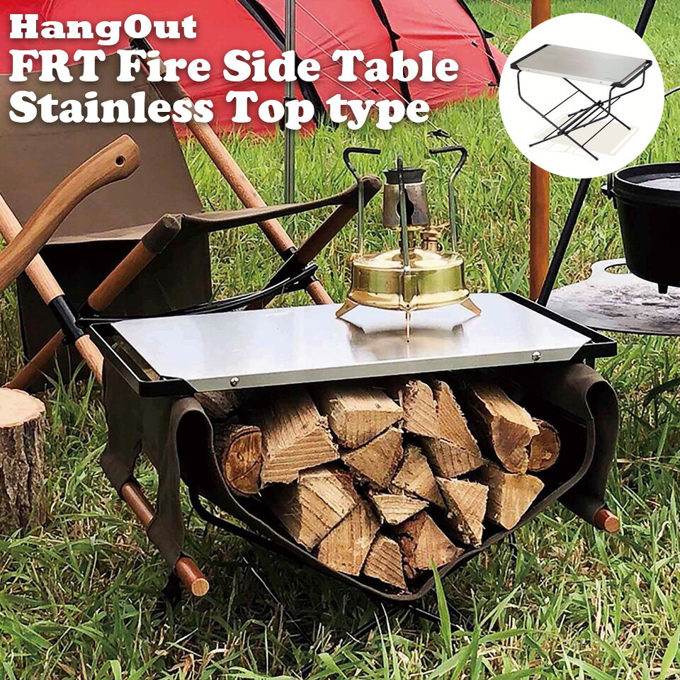 アウトドアテーブル 折りたたみ ファイヤーサイドテーブル キャンプ ステンレス トップFRT Fire side Table(Stainless Top) HangOut FRT-5031ST ハングアウト おしゃれ コンパクト 省スペース 薪置き ログキャリースタンド BBQ 焚き火 暖炉 薪ストーブ