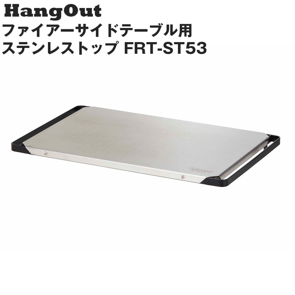FRT-5031、LGS-325用ステンレストップ(天板のみ） HangOut FRT-ST53 ハングアウト
