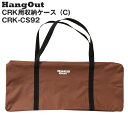 CRK用収納ケース(C) CRK-CS92 HangOut アウトドア キャンプ ハングアウト【北海道・沖縄・離島配送不可】(4)