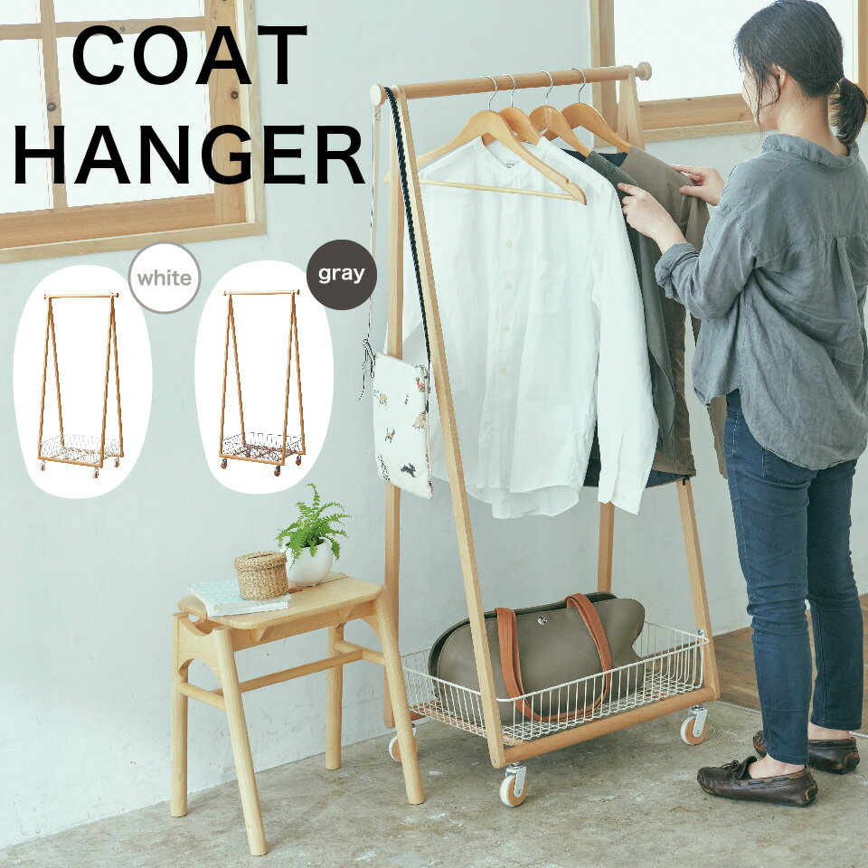 コートハンガー リビング 梅雨 室内干し ハンガーラック カゴ付き バスケット キャスター付き 北欧 天..