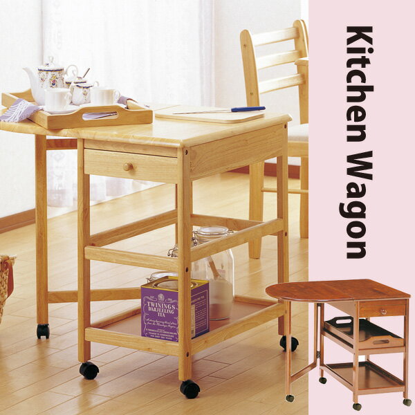天然木を使った片側折りたたみキッチンワゴン バタフライワゴン キャスター付 ナチュラル ブラウン 送 ...