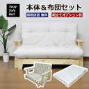 3WAY ソファーベッド 本体&布団セット SOFA BED 極厚12cm 京布団 天然木フレーム すのこ 木製 一人暮らし ひとり 一人 二人暮らし 開梱設置...