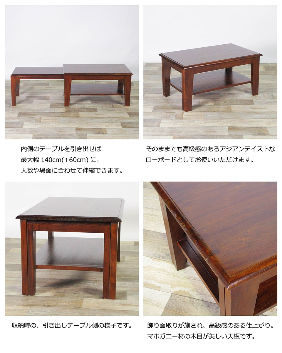 アジアン家具 伸縮ローテーブル 幅80cm ～ 幅140cm 奥行き40cm 高さ50cm センターテーブル ローテーブル 伸縮 伸長式 コーヒーテーブル ティーテーブル 机 デスク リビング コロニアルシリーズマホガニー おしゃれ 完成品 送料無料 ※一部地域除く 楽天 インテリア moderato3 [3]