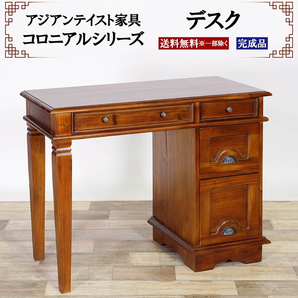 樂天商城 - アジアン家具 デスク 幅90cm 奥行き43cm 高さ73cm パソコンデスク PCデスク 学習机 机 書斎 大人 ワークデスク 引き出し おしゃれ コロニアルシリーズ 天然木 木製 高級 マホガニー 在宅ワーク リモート テレワーク 完成品 送料無料 ※一部地域除く