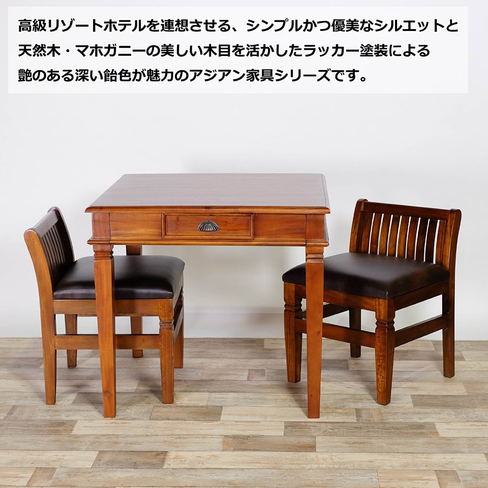 アジアン家具 ダイニングテーブルS 幅80cm 奥行き80cm 高さ73cm 2人掛け 食卓 テーブル 机 スクエア 正方形 デスク ダイニング ダイニングデスク 引き出し コロニアルシリーズ 高級 木製 天然木 マホガニー おしゃれ 新生活 送料無料 ※一部地域除く │