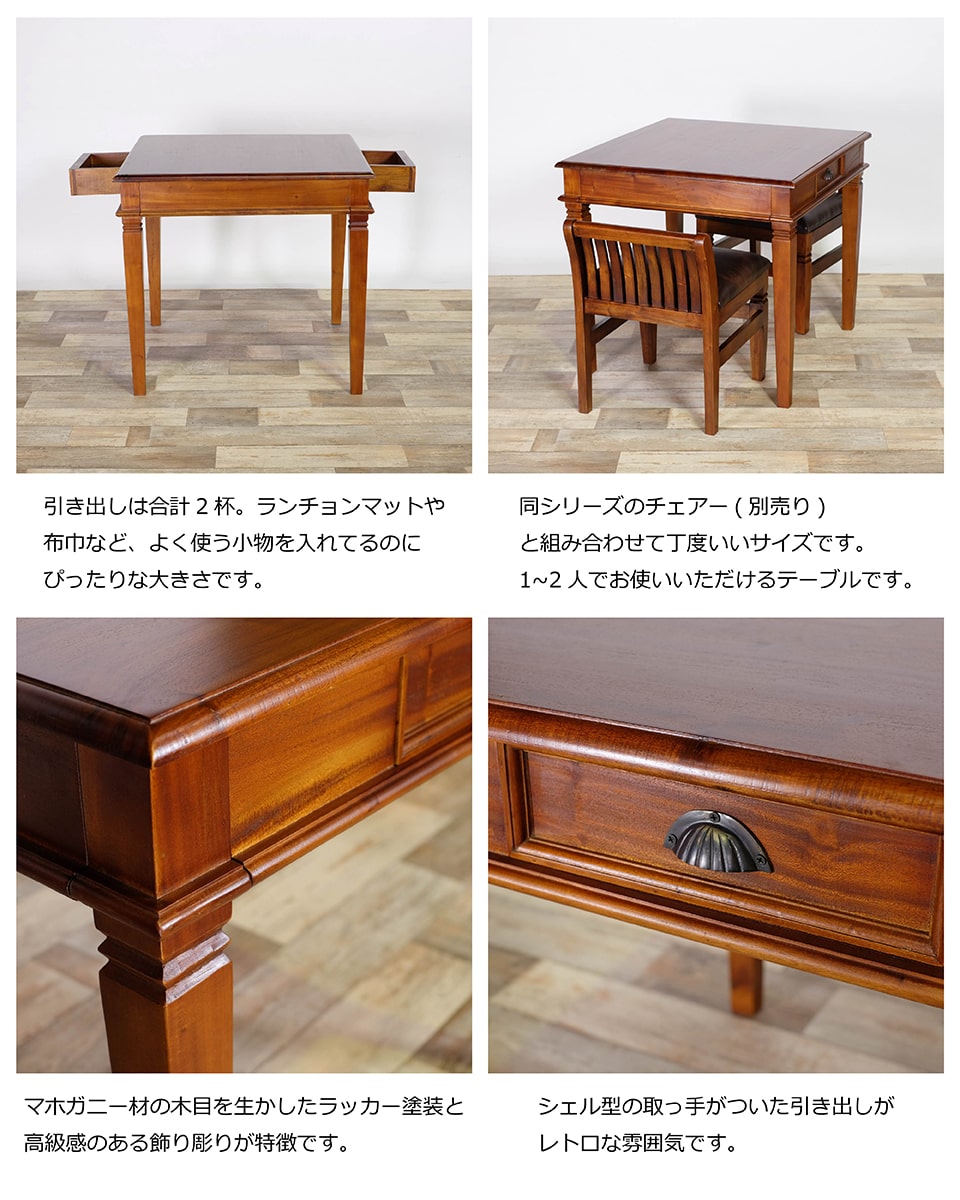 アジアン家具 ダイニングテーブルS 幅80cm 奥行き80cm 高さ73cm 2人掛け 食卓 テーブル 机 スクエア 正方形 デスク ダイニング ダイニングデスク 引き出し コロニアルシリーズ 高級 木製 天然木 マホガニー おしゃれ 新生活 送料無料 ※一部地域除く │ [2]