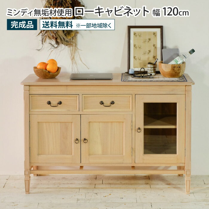 樂天商城 - ローキャビネット 幅120cm アンティーク調 天然木 完成品 ミンディ無垢材 サイドボード チェスト リビングボード リビング収納 扉付き ガラス扉 引き出し ヴィンテージ 北欧 木製 ナチュラル おしゃれ ローボード ロータイプ テレビ台 食器棚 薄型 コンパクト 一人暮らし