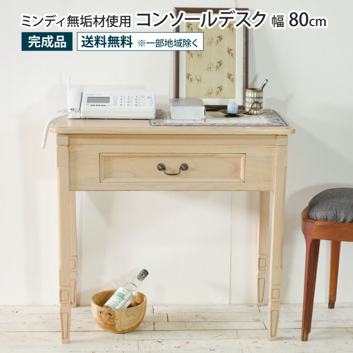 Rakuten - コンソールデスク 幅80cm アンティーク調 天然木 完成品 ミンディ無垢材 コンソールテーブル サイドテーブル リビング収納 玄関収納 玄関テーブル ディスプレイ 机 つくえ 電話台 収納棚 引き出し ヴィンテージ 北欧 木製 ナチュラル おしゃれ 薄型 コンパクト 一人暮らし