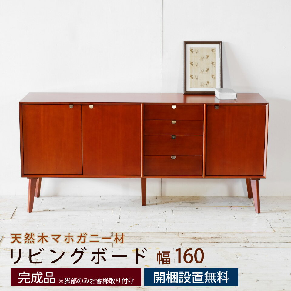 リビングボード幅160cm幅160...