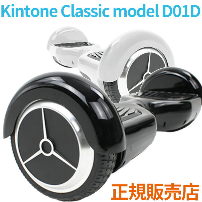 ※KINTONE クラシック D01D：29.4V1.5A　「2018年以前に販売していたクラシックモデルの充電器はご利用できません。 ※規格が異なるため発火の可能性があります。必ず、商品付属の充電器をご利用ください。」■商品説明：体重移動だけの直感的な操作性で自由自在に乗りこなすことができるハンズフリータイプのバランススクーターです。クラシックモデルD01D ■最高速度：時速10km※操縦者の体重が75kgまでの場合 ■走行距離：1回の充電で最大10km※路面状況が良好の場合 ■登坂力：18〜25度 ■サイズ：横58cm × 縦18cm■タイヤ外径：180mm■体重制限：最大100kg/最低20kg■バッテリー：リチウムイオン電池■バッテリー寿命：充電回数300回以上■充電時間：3〜4時間■カラー：ホワイト・ブラック■対象年齢：16歳以上（原付免許が取得出来る＝自身で制御が出来る年齢として目安になっております。）■保証：半年間（ご購入様が転売された場合、その後の保証は一切お受けできません）■ご注意※KINTONE クラシック D01D：29.4V1.5A 　「2018年以前に販売していたクラシックモデルの充電器はご利用できません。 ※規格が異なるため発火の可能性があります。必ず、商品付属の充電器をご利用ください。」※お使いのモニターやPCの環境等によって違って見える場合がございます。※商品のイメージの違いによる、ご返品・交換は原則としてお断りしておりますので、ご了承ください。※類似品にご注意ください。類似品が大変多く出回っております。もし万が一類似品をご購入された場合、保証の対象外となりますので、予めご了承ください。見た目は似ていても、性能に驚くほどの違いがございます。※バランススクーター Kintone （シリーズも含む）は公道では乗れません。※バランススクーター Kintone （シリーズも含む）は自動で走行する乗り物ですので、対象年齢を16歳以上とさせて頂いております。（原付免許が取得出来る＝自身で制御が出来る年齢として目安にさせて頂きました。）※仕様上の稼働する体重であっても対象年齢の16歳未満の方が使用された場合、正しくセンサーに荷重がかからず、センサーが異常を示して正しく反応しない場合がございますが、不具合ではございません。予めご了承下さい。※充電器や一部のラバー部分はメーカーにより随時バージョンアップされます。写真等と異なる場合がございますので、予めご了承ください。