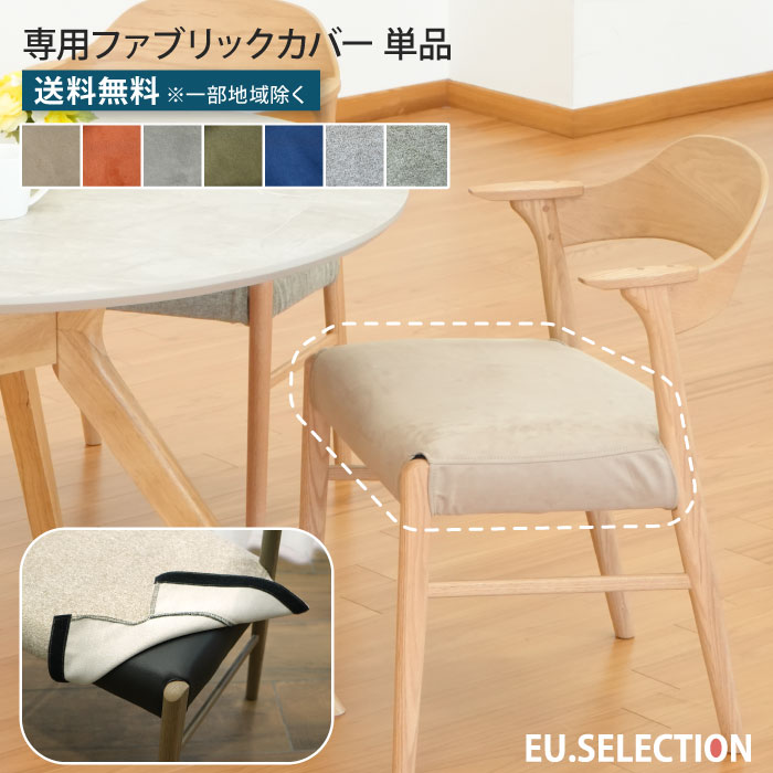 樂天商城 - 椅子カバー 専用カバー 単品 カバーのみ （チェア本体別売り）チェアカバー 座面カバー ファブリックカバー カバーリング ウォッシャブル 洗える マジックテープ ファブリック ダイニングチェア 食卓椅子 チェア イス