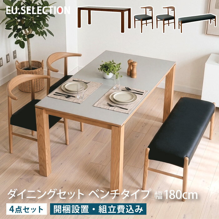 ダイニングセット 4点セット 4人掛け 幅180cm 奥行80cm 長方形 4人用 ダイニングテーブル ダイニングチェア ダイニングベンチ 幅140cm メラミン天板 メラミン化粧板 石目調 北欧 おしゃれ 木脚 天然木 食卓 ハーフアーム ちょい掛け ハンギング お掃除ロボット対応 大川家具