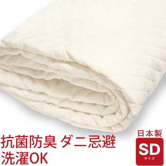 敷きパッド 日本製 抗菌防臭 洗濯機で洗える いつでも清潔快眠 ベッドパッド セミダブルサイズ 消臭 テイジン マイティトップ2わた使用 梅雨対策 送料無料