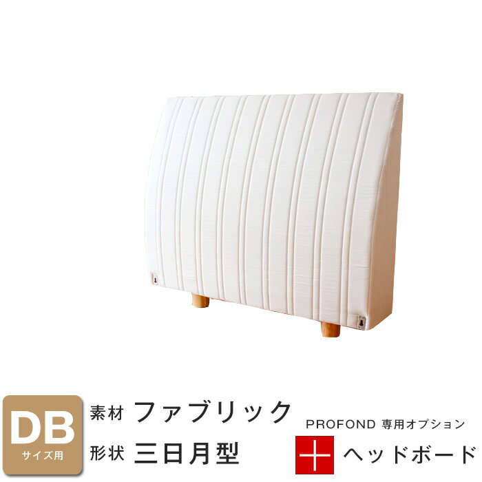 樂天商城 - ヘッドボード ファブリック 三日月タイプ DBサイズ [PROFONDシリーズ専用オプション] 脚付きマットレスベッド ベット 送料無料