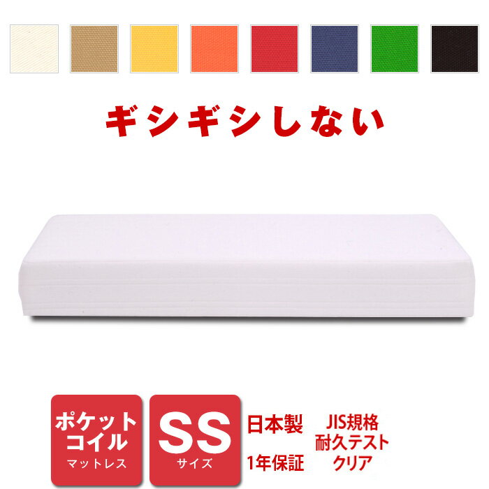 マットレス ポケットコイル SSサイズ ベッド用 [PROFONDシリーズ]