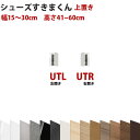 型番UT セミオーダーメイドの上置きシューズラック 幅15〜30cm 高さ41〜60cmシューズすきまくん すきま君 靴箱 下駄箱 収納 日本製 国産 木製 送料無料【開梱設置料込み】 楽天 インテリア