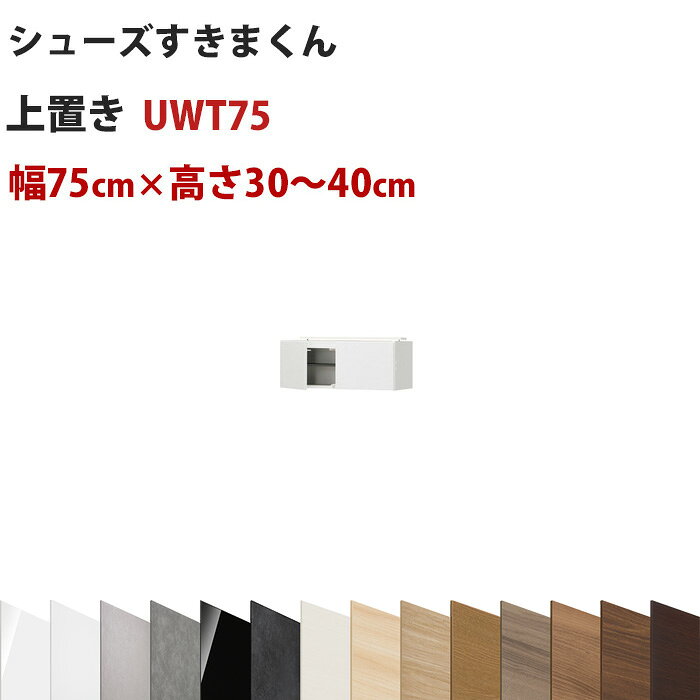 樂天商城 - 型番UT セミオーダーメイドの上置きシューズラック 幅75cm 高さ30～40cmシューズすきまくん すきま君 靴箱 下駄箱 収納 日本製 国産 木製 送料無料【開梱設置料込み】 楽天 インテリア