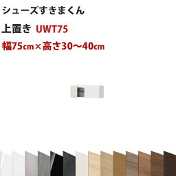 型番UT セミオーダーメイドの上置きシューズラック 幅75cm 高さ30～40cmシューズすきまくん すきま君 靴箱 下駄箱 収納 日本製 国産 木製 送料無料【開梱設置料込み】 楽天 インテリア