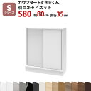 カウンター下すきまくん 引戸キャビネットS80 幅80 奥行35 高さ77〜103cmSシリーズ(引き戸)セミオーダー オーダー家具 キッチン収納 キッチン雑貨...