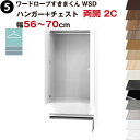 ワードローブすきまくん WSD ハンガー+チェスト 両開 2C 幅56〜70cmセミオーダー 完成品 国産 日本製 ハンガーラック チェスト タンス たんす ラ...