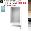 ワードローブすきまくん WSD ハンガー+チェスト 両開 2C 幅71〜80cmセミオーダー 完成品 国産 日本製 ハンガーラック チェスト タンス たんす ラ...