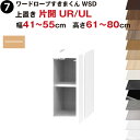 ワードローブすきまくん WSD 上置き 片開 UR(右開)/UL(左開) 幅41〜55cm 高さ61〜80cmセミオーダー 完成品 国産 日本製 ラック 収納 収納家具 おしゃれ インテリア