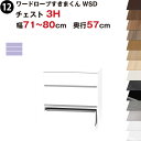 ワードローブすきまくん WSD チェスト3H 幅71〜80cm 奥行57cmセミオーダー 完成品 国産 日本製 3段 たんす 箪笥 収納 収納家具 おしゃれ イ...