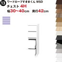 ワードローブすきまくん WSD チェスト4H 幅30〜40cm 奥行42cmセミオーダー 完成品 国産 日本製 4段 たんす 箪笥 収納 収納家具 おしゃれ イ...