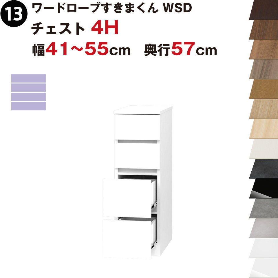 ワードローブすきまくん WSD チェスト4H 幅41～55cm 奥行57cmセミオーダー 完成品 国産 日本製 4段 たんす 箪笥 収納 収納家具 おしゃれ インテリア 1