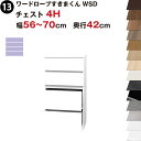 ワードローブすきまくん WSD チェスト4H 幅56〜70cm 奥行42cmセミオーダー 完成品 国産 日本製 4段 たんす 箪笥 収納 収納家具 おしゃれ イ...