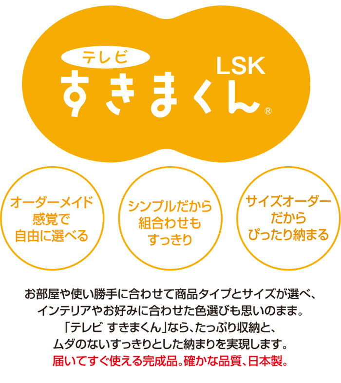 テレビすきまくん LSK 上置き UXT 幅100〜120cm　高さ30〜40cm 完成品 日本製 おしゃれ セミオーダー 楽天 インテリア