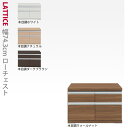 【本州と四国は開梱設置料込み】ローチェスト 幅74.3cmLattice(ラチス)シリーズ 完成品 日本製 書斎 木製 大量 書斎 キッズ 子供 国産 コミック...