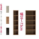 【本州と四国は開梱設置料込み】1cm単位で幅をオーダー可能な本棚 ハイタイプ 幅39〜73cm Lattice(ラチス)シリーズ セミオーダー本棚 A4 木製 ...