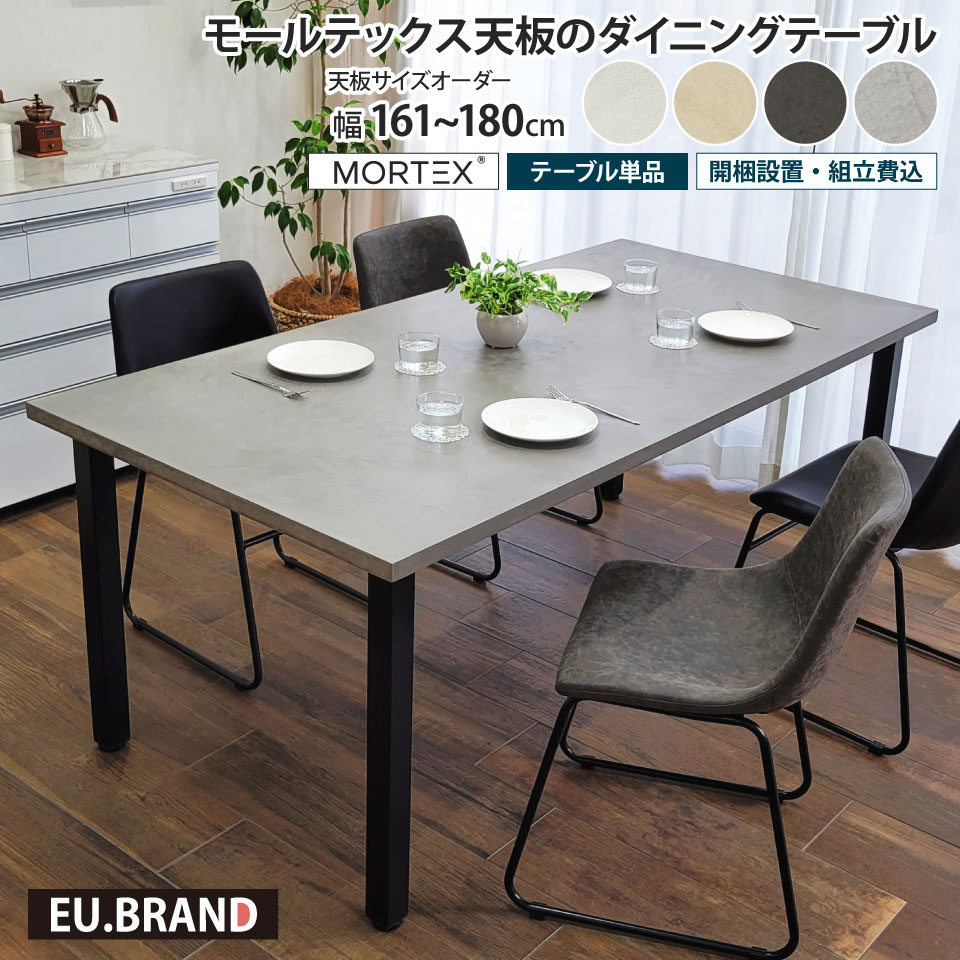 樂天商城 - モールテックス天板のダイニングテーブル 幅161～180cm 奥行き90cm サイズオーダー 受注生産 テーブル単品 アイアン脚 4本脚 幅180cm MORTEX 石目調 コンクリート調 コンクリート風 モルタル 長方形 日本製 国産 おしゃれ モダン 北欧 男前 スタイリッシュ インダストリアル