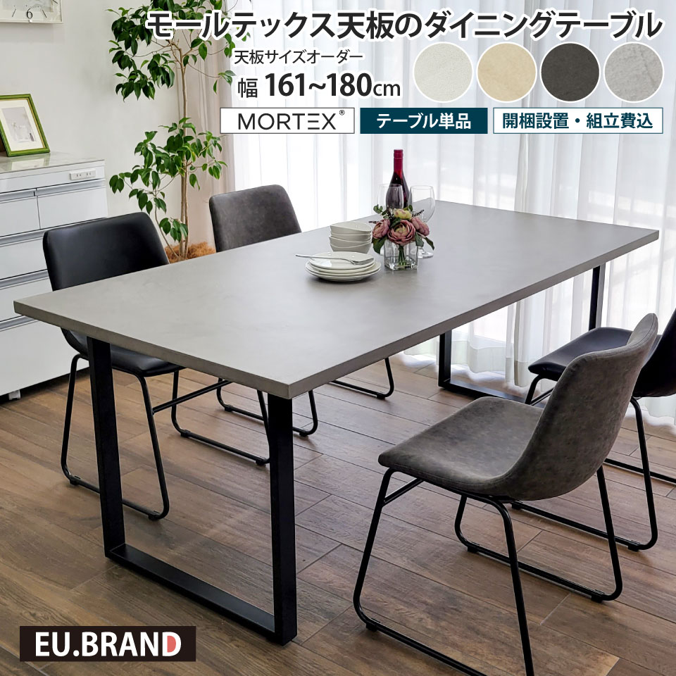 樂天商城 - モールテックス天板のダイニングテーブル 幅161～180cm 奥行き90cm サイズオーダー 受注生産 テーブル単品 アイアン脚 ロの字脚 MORTEX 石目調 コンクリート調 コンクリート風 モルタル 長方形 日本製 国産 おしゃれ モダン 北欧 男前 スタイリッシュ インダストリアル