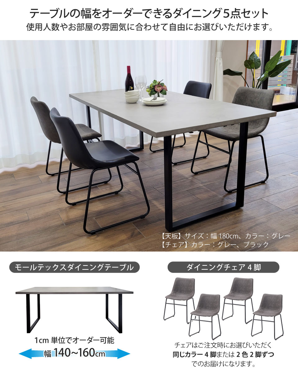 モールテックス天板のダイニングセット 5点セット 幅140～160cm 奥行き90cm サイズオーダー 受注生産 アイアン脚 ロの字脚 ダイニングチェア 4脚 PUレザー MORTEX 石目調 コンクリート調 モルタル 長方形 日本製 国産 おしゃれ モダン 北欧 高級感 インダストリアル