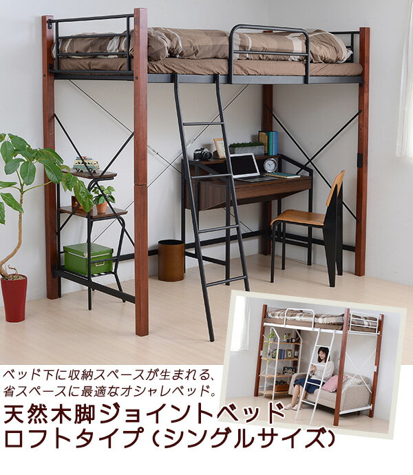 天然木脚ジョイントベッド　ロフトサイズ[外寸]（ミドルタイプ）幅102.5×奥行209.0×高さ96.0cm（ロフトタイプ）幅102.5×奥行209.0×高さ183.0cm[内寸]【共通】（床面サイズ）幅97.0×奥行197.5cm（サイド...
