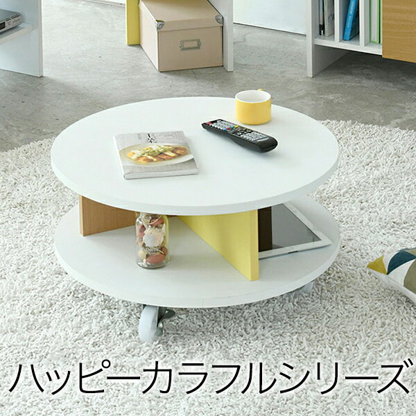 ハッピーカラフル 直径60cm 丸型 センターテーブル 高さ30 キャスター付き コーディネイトしやすい シンプル家具 moderato3