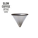 SLOW COFFEE STYLE ステンレスフィルター 2cups イーユニット 生活雑貨 おしゃれ オシャレ雑貨 クリスマスギフト クリスマス プレゼント ...
