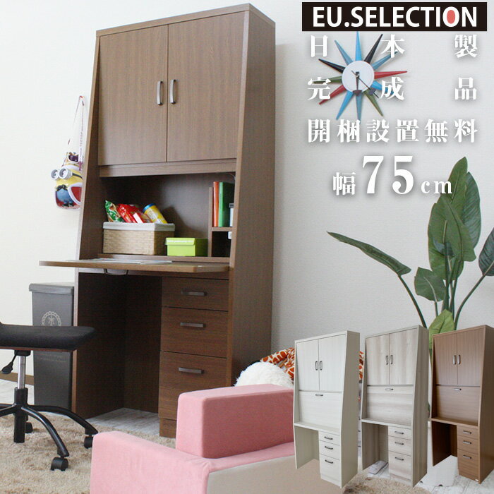 学習机 コンパクト ライティングデスク 幅75cm ハイタイプ 学習机 ライティングビューロー システムデスク 折りたたみ デスク 省スペース ロータイプ ホワ...