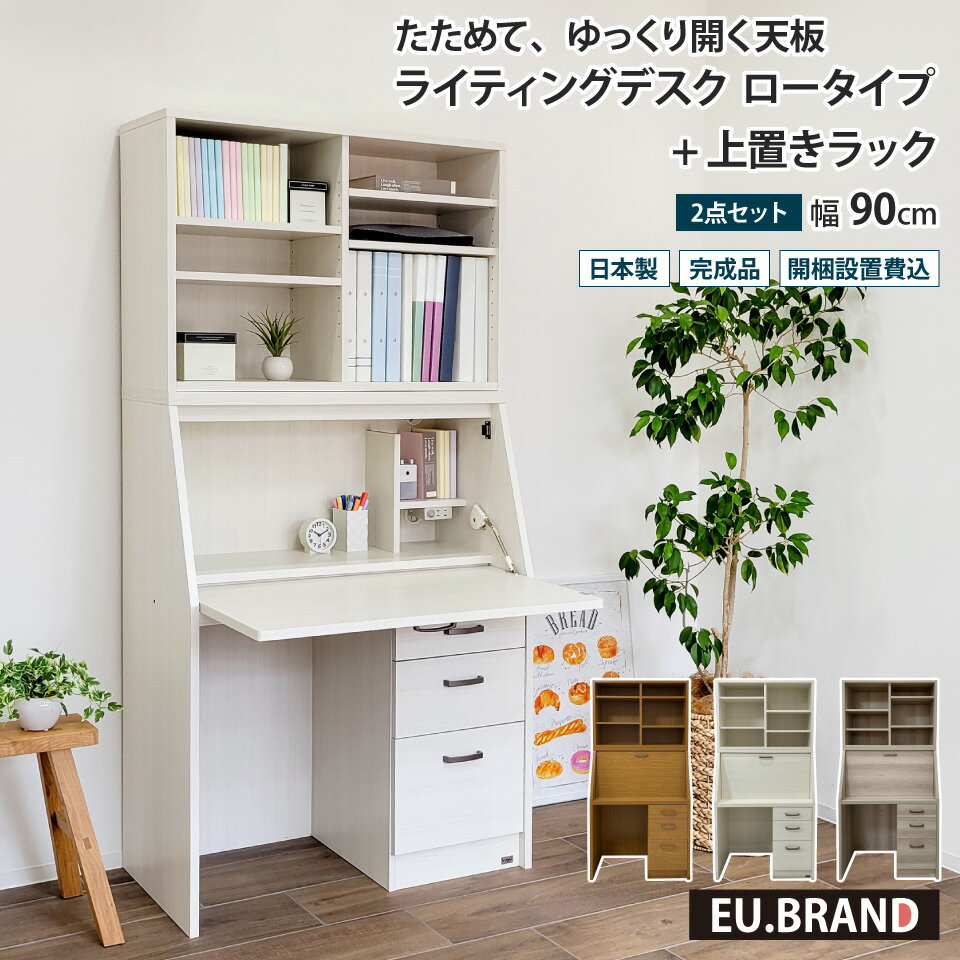 楽天EUセレクションライティングデスク ロータイプ 幅90cm デスク+上置き 2点セット 学習机 組み換え 上下分割 ライティングビューロー コンパクト 省スペース スリム リビング学習 木製 LEDライト スローダウンステー パソコンデスク 在宅勤務 ワークデスク 子ども キッズ 大人 おとな